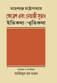 MAHESHCHANDRA CHATTAPADHYAY KHETRESH O NETAJI